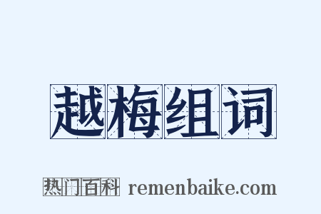 越梅组词是什么意思的图片